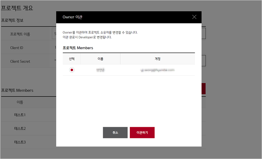 Owner 이관을 위하여 프로젝트 멤버를 선택하는 레이어 팝업 화면
