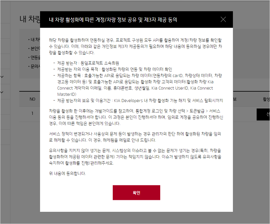 내 차량 활성화에 따른 계정/차량 정보 제공 동의에 대한 내용을 안내하는 레이어 팝업 화면