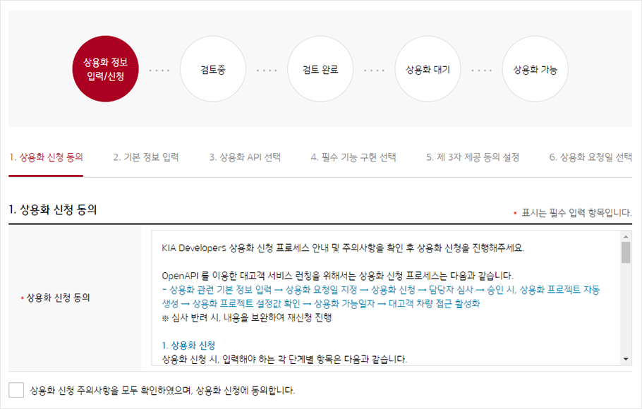 상용화 신청 동의 단계 화면. 동의 하는 내용에 대해서 안내되어 있고 동의 여부에 대해서 체크하는 항목이 있다.