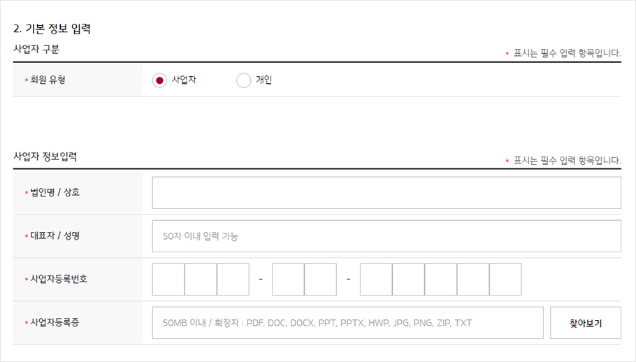 사업자 정보를 포함한 기본 정보를 입력하는 화면