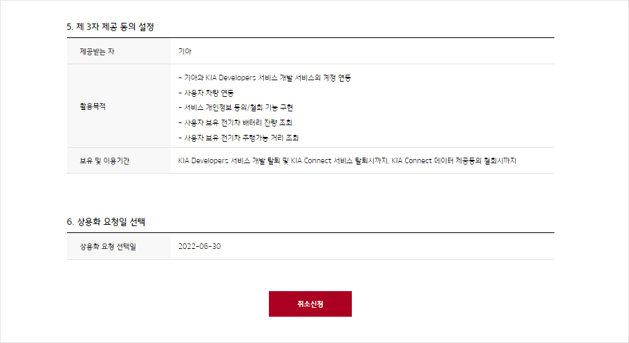 상용화 요청일 선택 항목 다음에 취소신청 버튼이 있음을 보여주는 화면