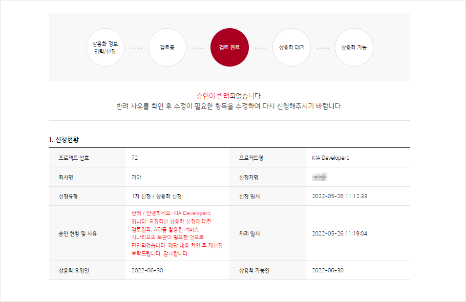 승인이 반려되었을경우, 반려 상황 및 사유에 대해서 확인할 수 있는 화면