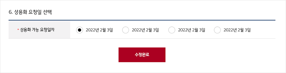상용화 요청일 항목 다음에 수정신청 버튼이 있음을 보여주는 화면