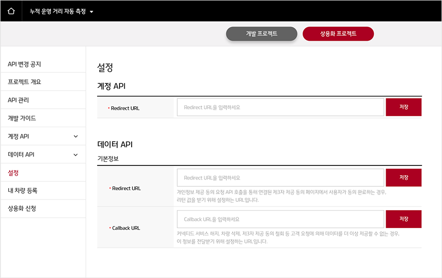 상용화 대기 상태에서 프로젝트 설정값을 세팅하는 화면