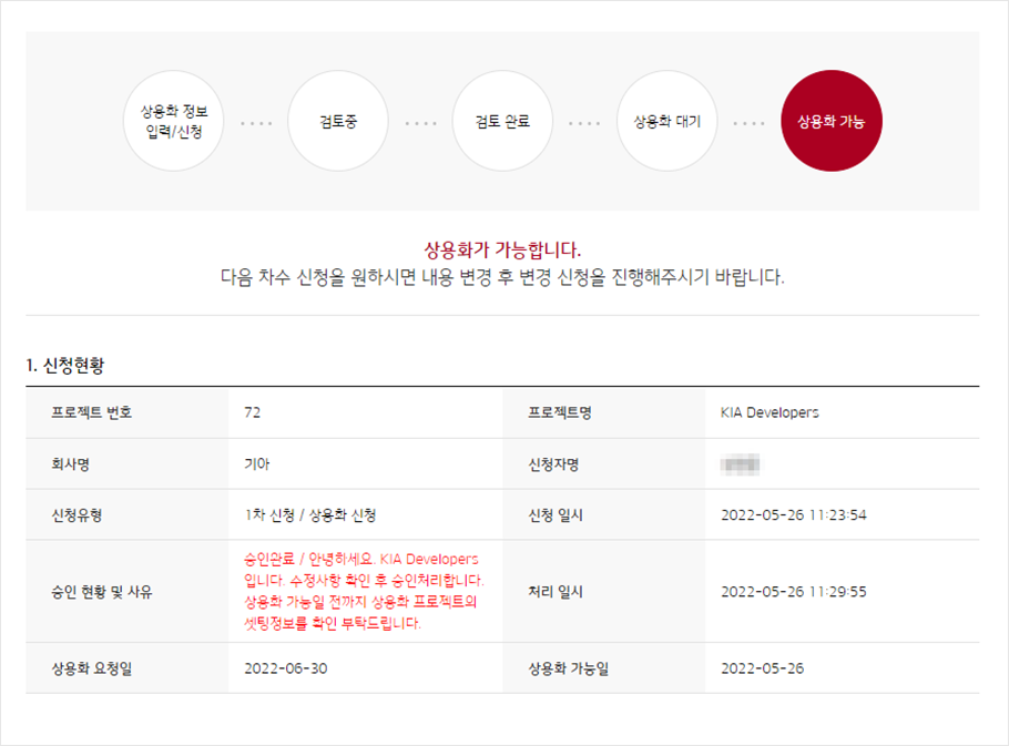 상용화 신청 개요 화면에서 승인이 완료되어 상용화가 가능함을 확인하는 화면