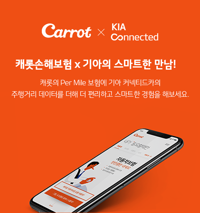 캐롯손해보험 x 기아의 스마트한 만남! 캐롯의 Per Mile 보험에 기아 커넥티드카의 주행거리 데이터를 더해 더 편리하고 스마트한 경험을 해보세요.