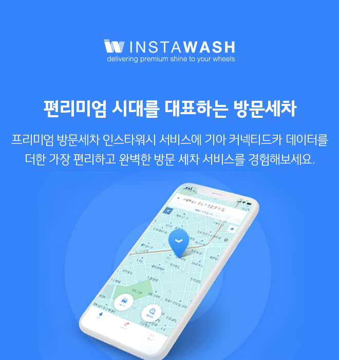 편리미엄 시대를 대표하는 방문 세차 - 프리미엄 방문 세차 인스타워시 서비스에 기아 커넥티드카 데이터를 더한 가장 편리하고 완벽한 방문 세차 서비스를 경험해보세요.