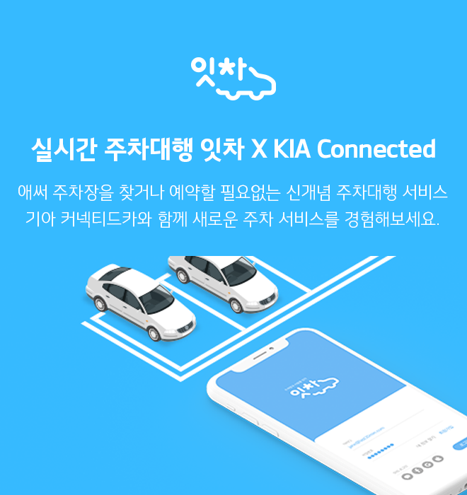 실시간 주차대행 잇차 - 애써 주차장을 찾거나 예약할 필요없는 실시간 주차대행 서비스 기아 커넥티드카와 함께 새로운 주차 서비스를 경험해보세요.
