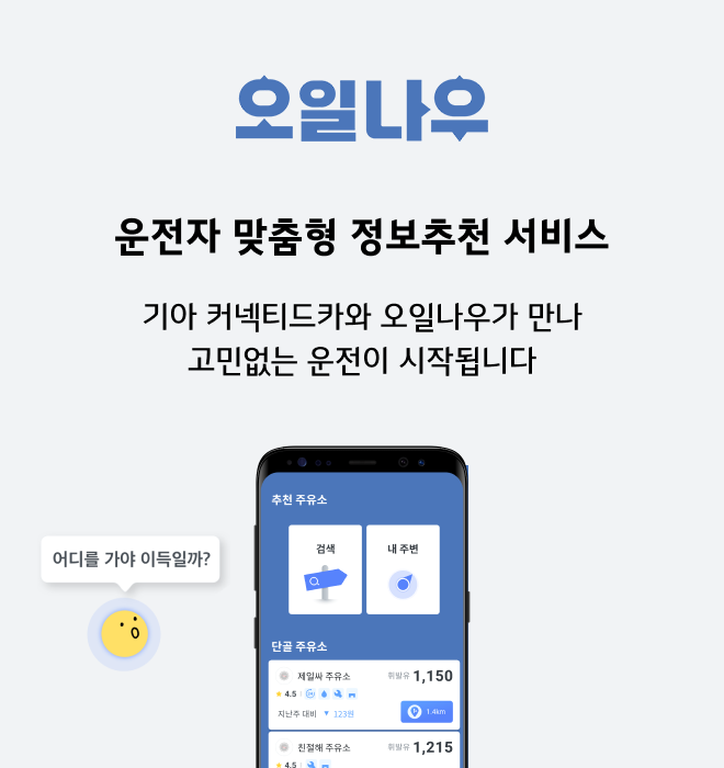 운전자 맞춤형 주유소 추천 서비스 - 기아 커넥티드카와 오일나우가 만나 고민 없는 운전이 시작됩니다.