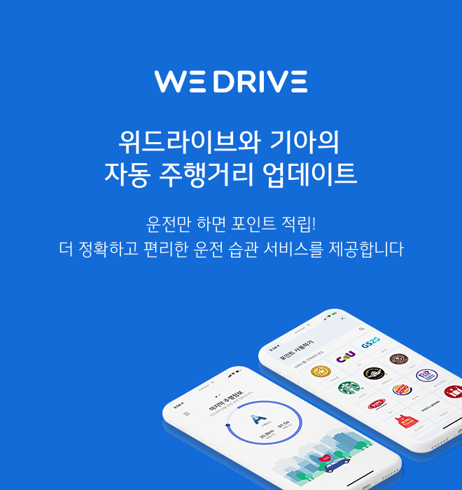 위드라이브와 기아의 자동 주행거리 업데이트 - 운전만 하면 포인트 적립! 더 정확하고 편리한 운전 습관 서비스를 제공합니다.