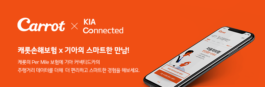 캐롯손해보험 x 기아의 스마트한 만남! 캐롯의 Per Mile 보험에 기아 커넥티드카의 주행거리 데이터를 더해 더 편리하고 스마트한 경험을 해보세요.