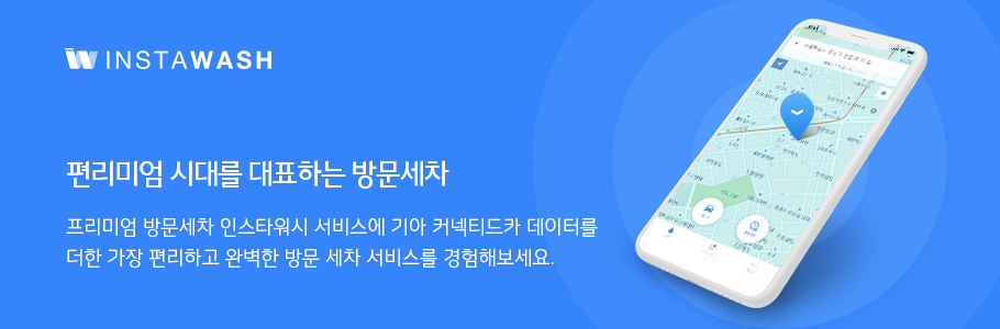 편리미엄 시대를 대표하는 방문 세차 - 프리미엄 방문 세차 인스타워시 서비스에 기아 커넥티드카 데이터를 더한 가장 편리하고 완벽한 방문 세차 서비스를 경험해보세요.