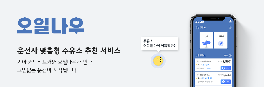 운전자 맞춤형 주유소 추천 서비스 - 기아 커넥티드카와 오일나우가 만나 고민 없는 운전이 시작됩니다.