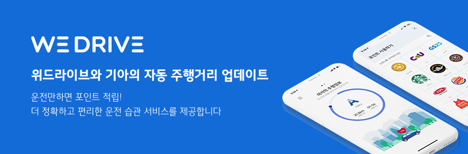 위드라이브와 기아의 자동 주행거리 업데이트 - 운전만 하면 포인트 적립! 더 정확하고 편리한 운전 습관 서비스를 제공합니다.